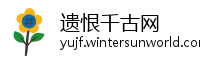 遗恨千古网
